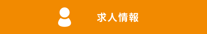 求人情報